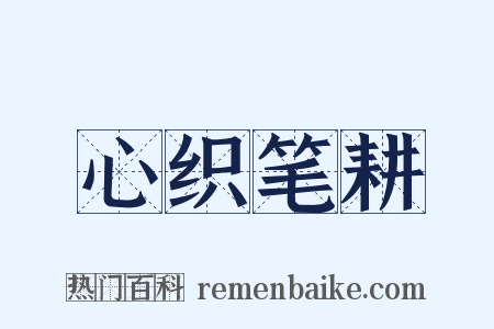 心织笔耕是什么意思的图片